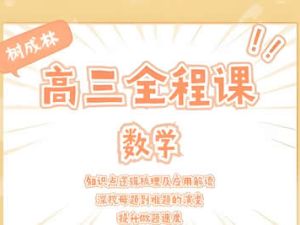2024树成林教育高三高考数学大题狂飙营2.0网课视频