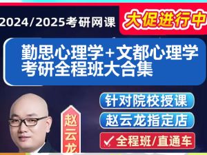 2024勤思心理学+文都心理学考研全程班大合集网课视频下载