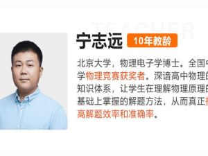 2023宁致远高中高三高考物理（秋季班）网课视频