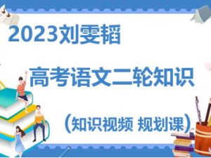 2023刘雯韬 -高考语文二轮知识视频规划课