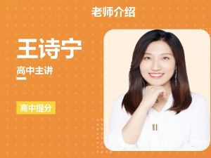 王诗宁高考英语名校直通卡网课视频