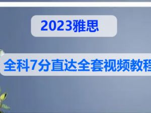 2023雅思全科7分直达全套视频教程