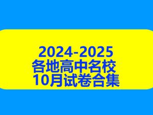 2024-2025各地高中名校 试卷合集 10月153套