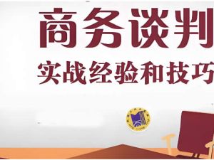 【无敌谈判】谈判实战进阶能力暴涨课