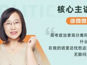2023徐微微高中高三高考政治(秋季班)网课视频
