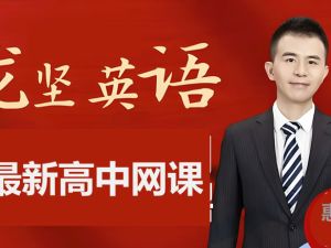 龙坚高一高中英语2026暑假班网课视频