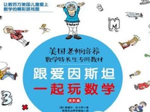 《跟爱因斯坦一起玩数学》方法篇+故事篇+进阶篇共3册PDF