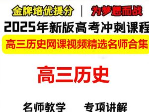 2025高三历史网课视频精选名师合集下载
