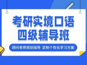 大学四级考研纯正流利口语高级班