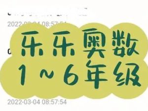 《乐乐课堂小学奥数》1-6年级共52课775个视频