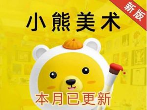 【小熊美术】2023新版少儿童启蒙创意S3进阶版(7-8岁)视频