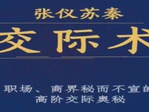 张仪苏秦《交际术》职场、商界秘而不宣的高阶交际奥秘