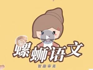 洋葱学园螺蛳语文2023小学语文-历史人物与写作动画课程(1-6年级通用）网课视频