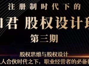和君《股权设计班》第三期，职业经营者的必备技能