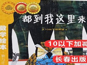 《都到我这里来:10以下加减法》一年级数学绘本共1册pdf