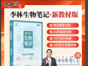2026李林高考生物笔记（第三版完整版）