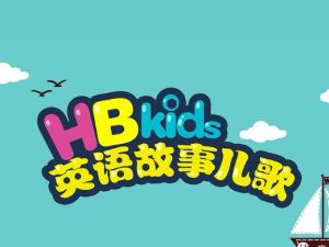 HB Kids英语故事儿歌90个视频动画六大阶段下载