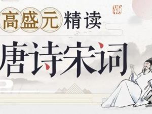 【高盛元】精读唐诗宋词(视频)