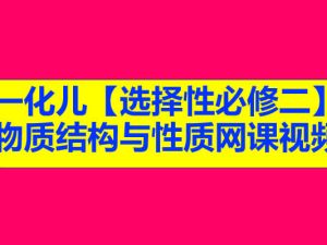 一化儿【选择性必修二】物质结构与性质网课视频