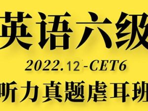 2022年12月六级听力真题虐耳精听班 23讲带资料完结
