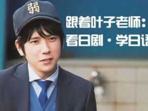 【葉子先生日语培训】新标日语学习(含初级+中级+高级)系统视频课程