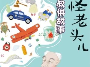 凯叔《怪老头》30集全系列