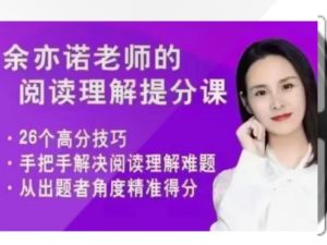 余亦诺阅读一期小学阅读理解&middot;现代文1 网课视频