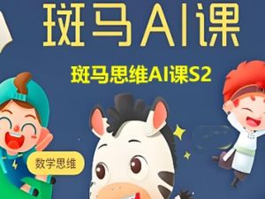 斑马思维AI课S2共6单元99个学习视频