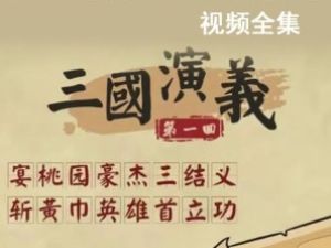 乐乐课堂大语文【三国演义】全集120集完结