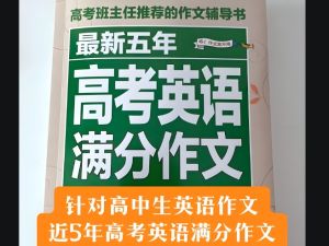 一本高考英语满分作文
