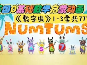 《数字虫The Numtums》全3季77集