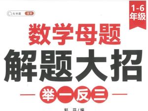 斗半匠小学数学1-6母题大招全套PDF下载，有配套视频