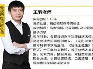 王羽高中物理大招系列课程全套视频