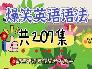 《爆笑语法》动画视频课程全207集