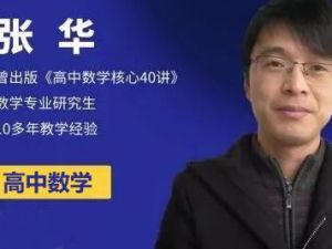 2023张华高中高中高一数学-S冲顶班全年复习 +暑秋寒春网络视频课