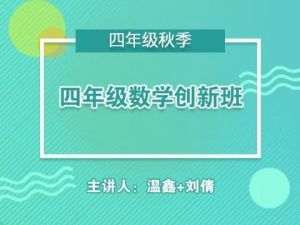 【91好课】温鑫小学四年级完美数学超常班