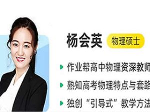 2024杨会英高中物理（寒假班）