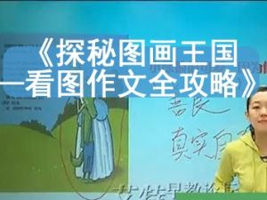 《探秘图画王国&mdash;看图作文全攻略》视频课程全8讲27集