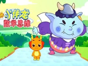 《小伴龙数学思维启蒙》小伴龙系列动画全30集