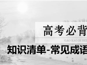 2026高考语文知识清单-常见成语PDF电子版下载