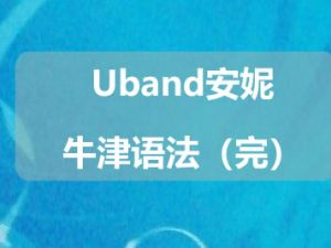 Uband安妮牛津语法（完）