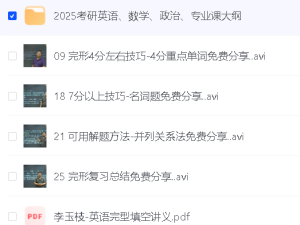 2025考研封神资料（李玉枝完形填空-绝版）集