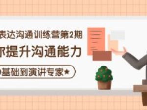 《精准表达沟通训练营第2期》助你提升沟通能力，0基础到演讲专家