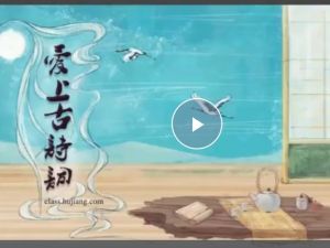 爱上古诗词 全套100集高清视频+课件+mp3+讲义