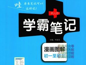 2023-2024初中学霸最新笔记全科汇总PDF