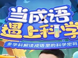 凯叔讲故事《当成语遇到科学》19集完整版