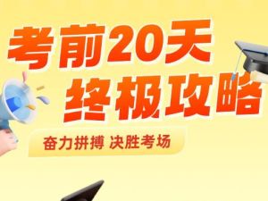 2025高考数学考前20天终极冲刺攻略PDF下载