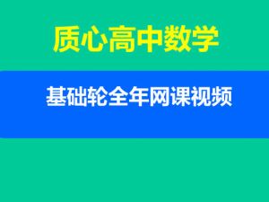 质心高中数学基础轮全年网课视频