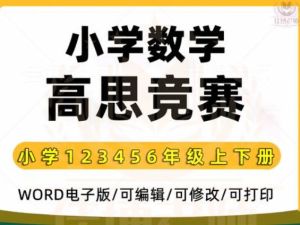 高思竞赛数学1-6全年级 Word课本习题