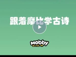 学而思摩比《古诗启蒙第一课》一套完整的学前古诗启蒙视频